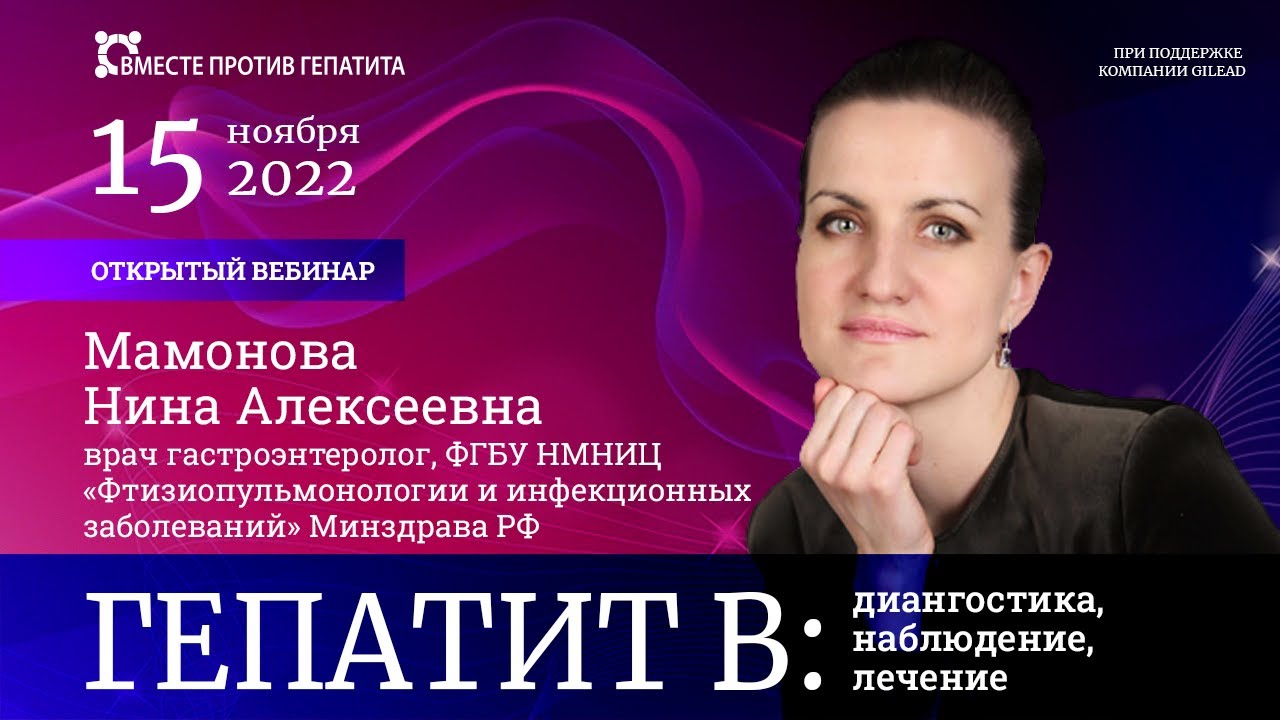 Запись вебинара «Гепатит В: диагностика, наблюдение, лечение» 15 ноября 2022 г.