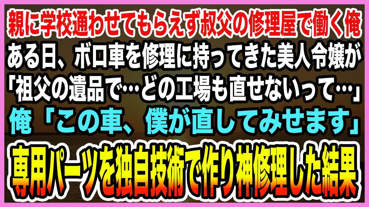 【感動する話】親に学校通わせてもらえず叔父の修理屋で働く俺。ある日、ボロ車を修理に持ってきた美人令嬢が「祖父の遺品で…どこも直せないって…」→専用パーツを独自技術で作り神修理した結果【泣ける話・朗読】