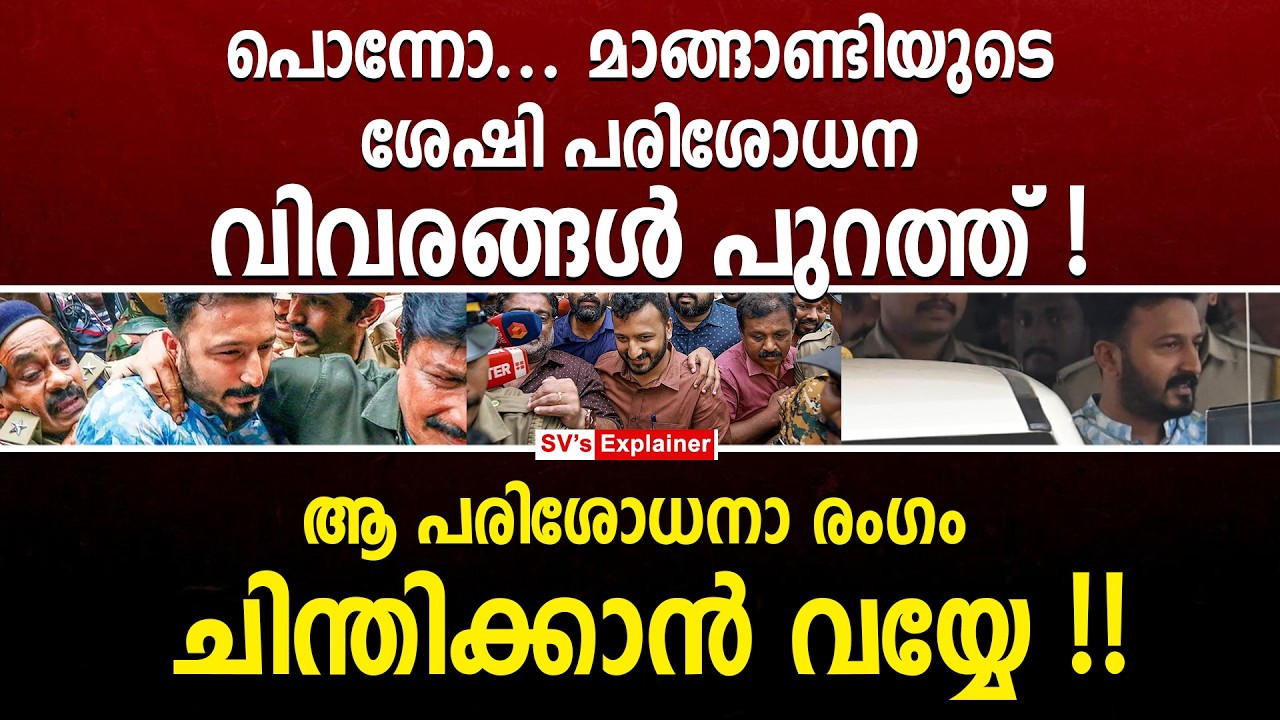 പൊന്നോ... മാങ്ങാണ്ടിയുടെ ശേഷി പരിശോധന വിവരങ്ങൾ പുറത്ത് ! rahul mankoottathil | congress | udf