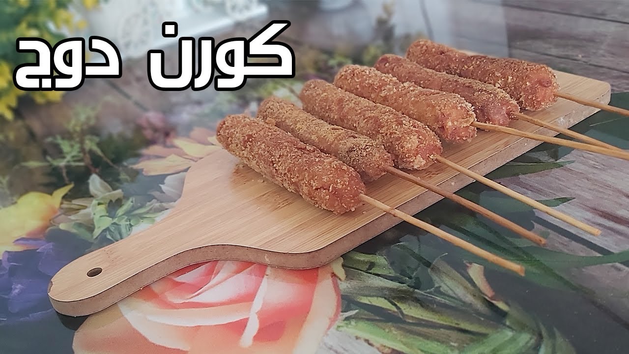 كورن دوج نقانق مقرمشه بألذ طريقه