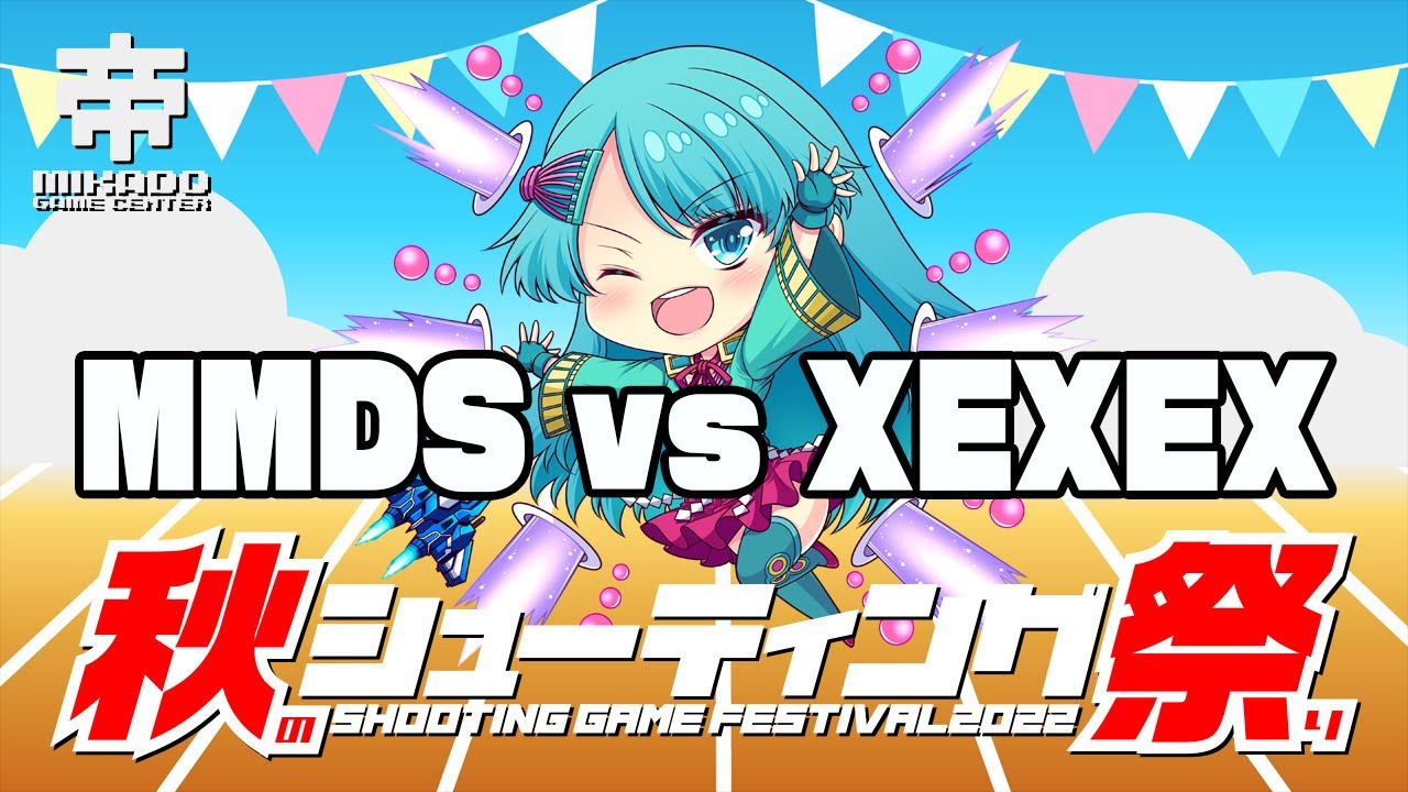 秋のシューティング祭り　MMDS vsXEXEX　2022/10/11