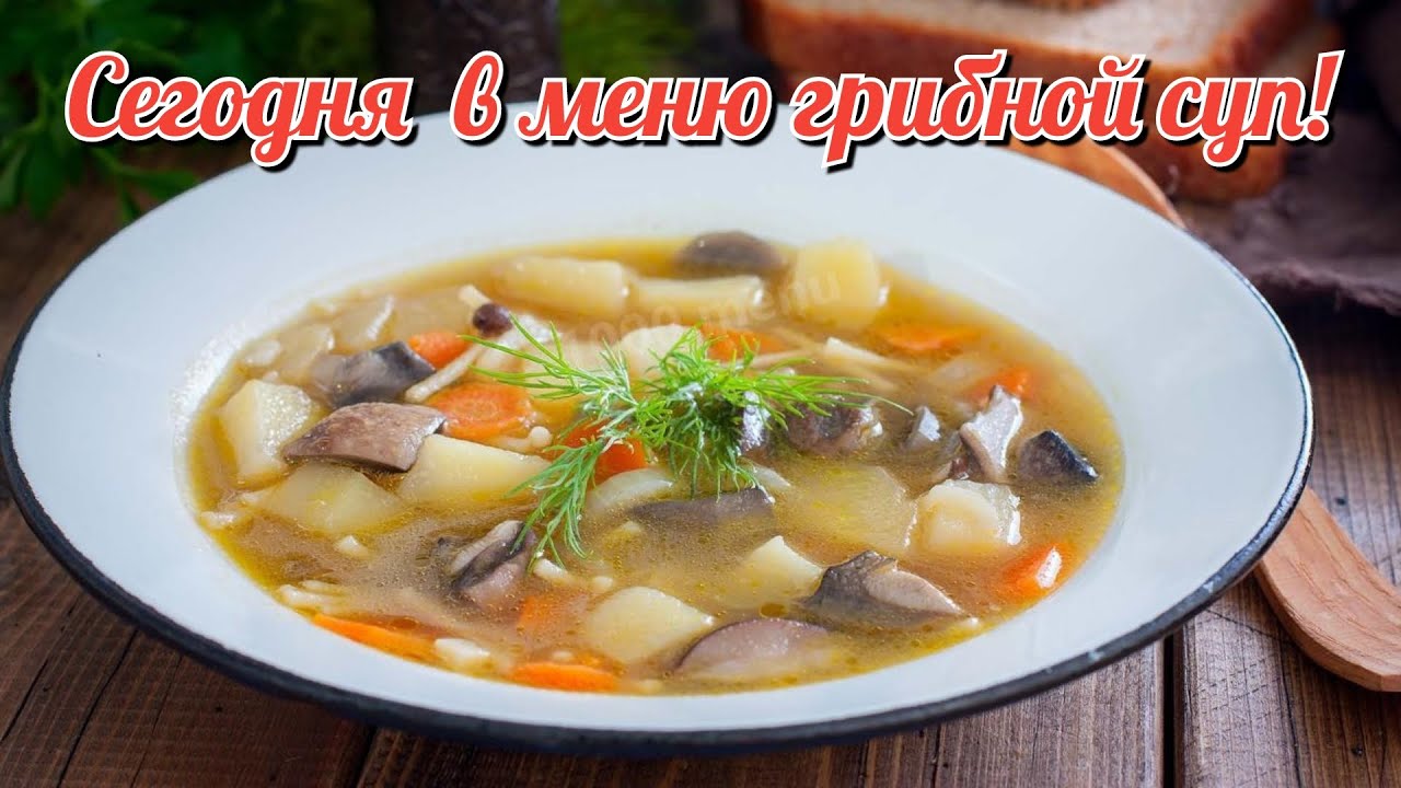 Готовим грибной суп!