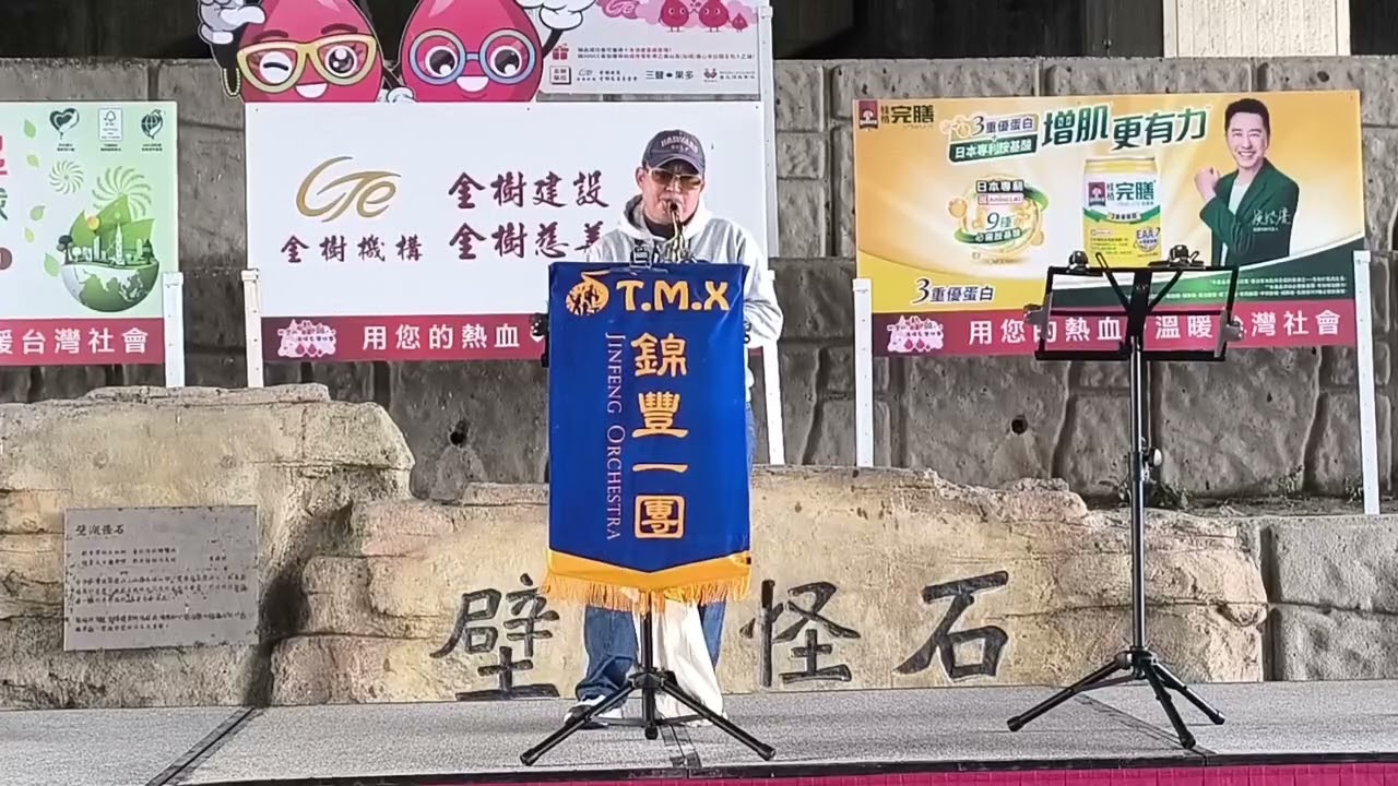 25 等一下呢 (2026.01.03. 金樹捐血公益演出)