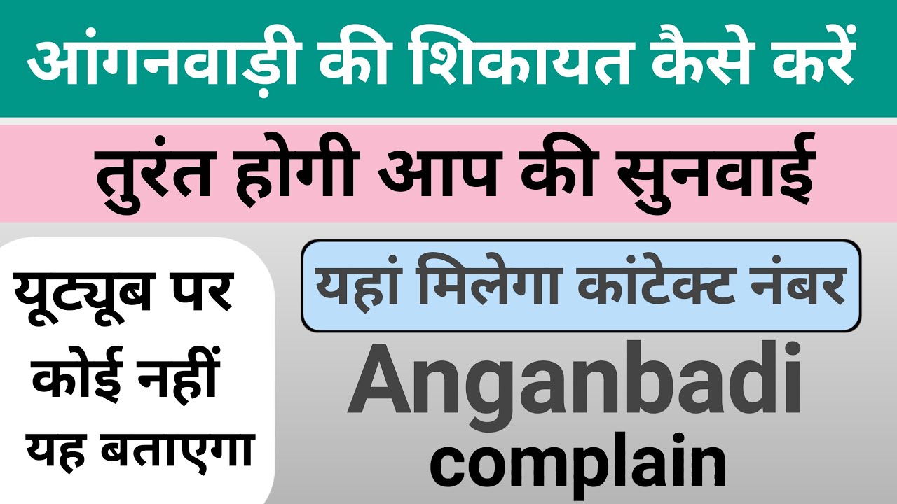 How to complain about Anganwadi | How to complain about Anganwadi | Contact number will be found ...