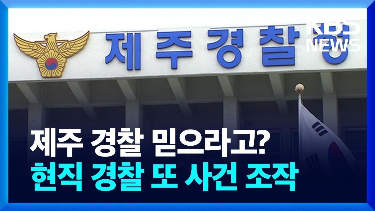 [50초 디지털 리포트] 현직 경찰이 또 사건 조작…제주 경찰 어떻게 믿나? / KBS  2024.01.18.