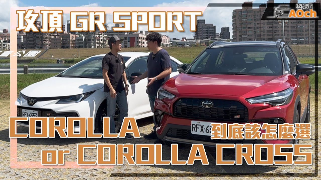 攻頂GR SPORT！該買COROLLA CROSS還是COROLLA ALTIS？