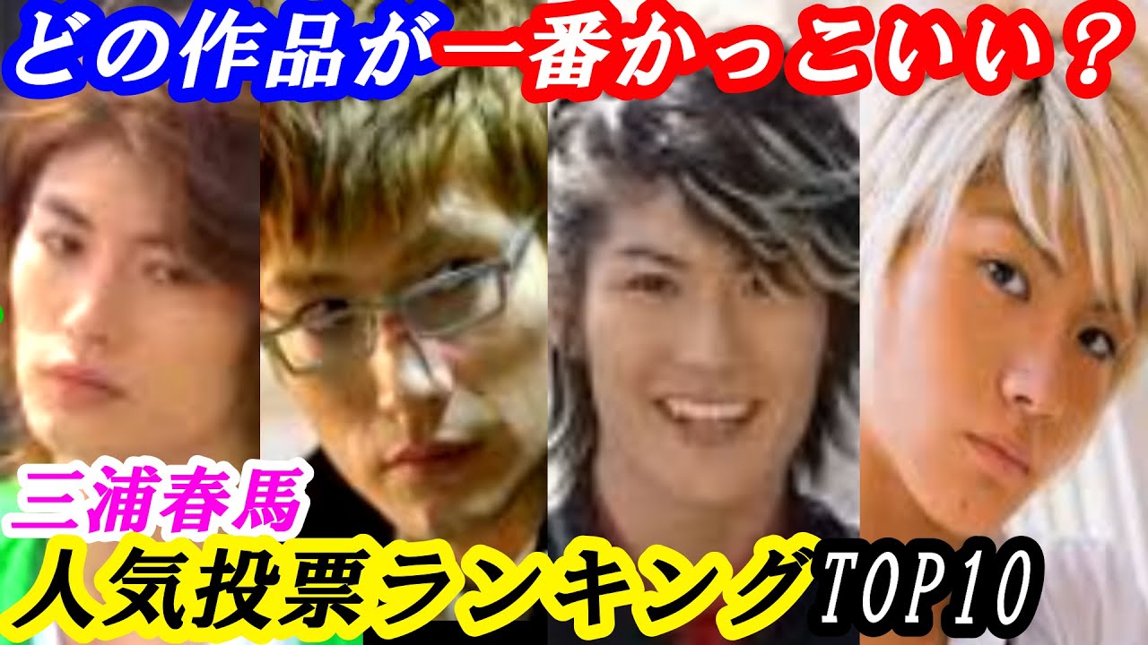 三浦春馬　一番かっこ良かった作品ランキング　TOP10　#ラスト・シンデレラ #君に届け #ごくせん #恋空 #銀魂2 #14歳の母 #僕のいた時間 #ブラッディ・マンデイ