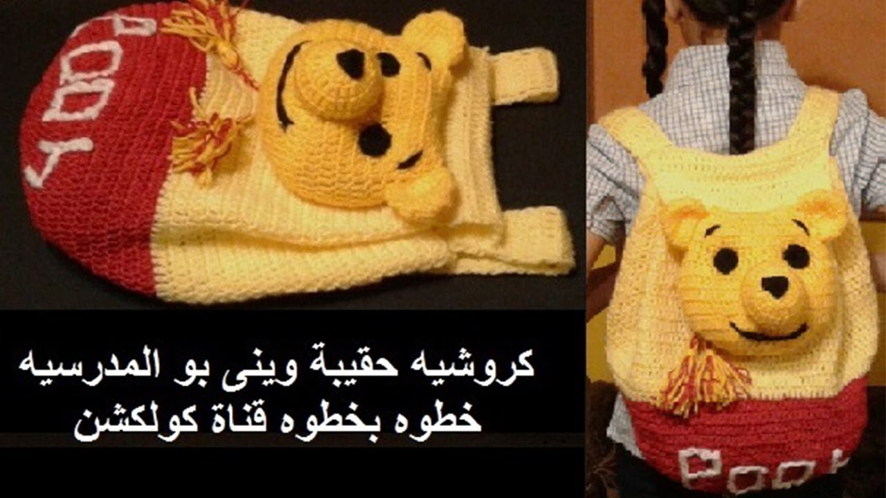 كروشيه شنطه مدرسيه / شنطة ضهر للاطفال وينى بوو | crochet Winnie pooh back-bag # كولكشن collection #