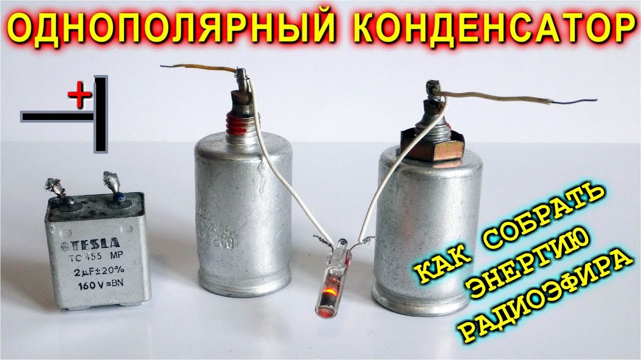 😂 КАК СОБРАТЬ ЭНЕРГИЮ РАДИОЭФИРА ? 😂 ОДНОПОЛЯРНЫЙ КОНДЕНСАТОР