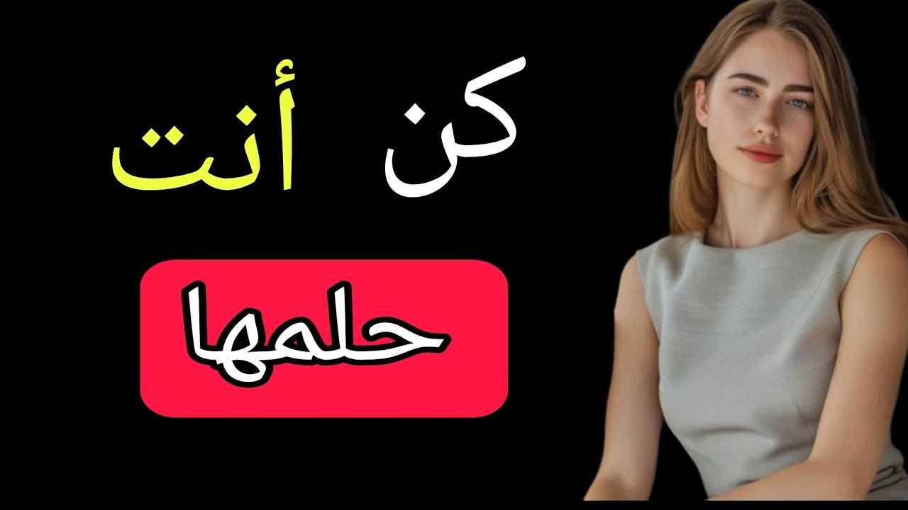 أشغل عقلها بك / نقاط ضعف أي امرأة