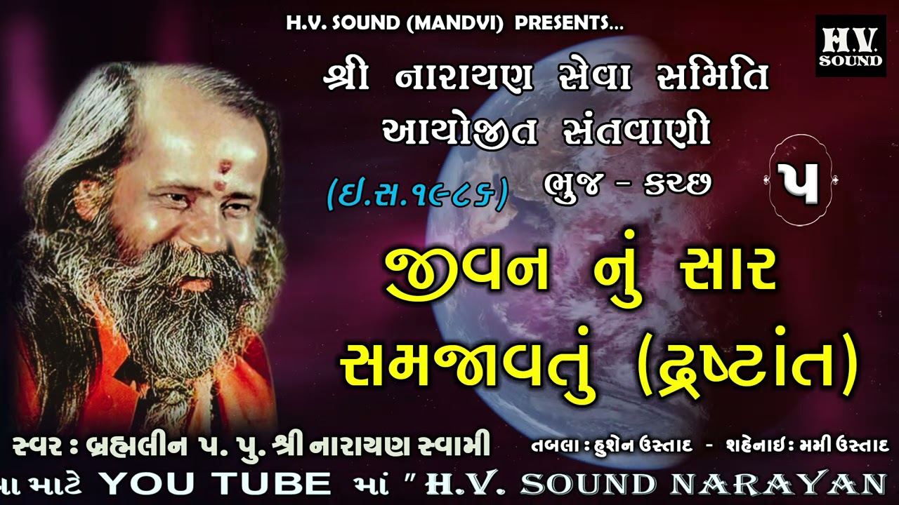 જીવન નું સાર સમજાવતું દ્રષ્ટાંત | Naraya Swami Bhajan | 1986 | Bhuj Part 5 | નારાયણ સ્વામી