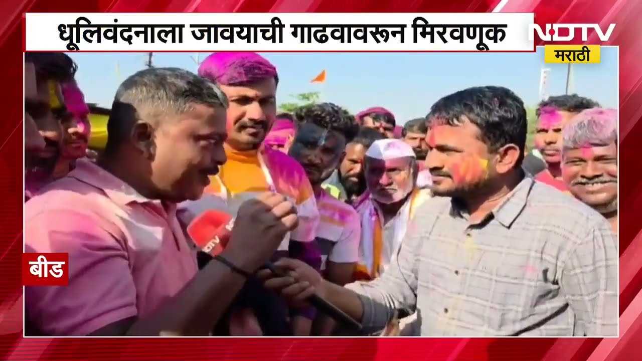 Beed Kej | धुलिवंदनाला जावयाची काढतात गाढवावरून मिरवणूक, धुलिवंदनाची अनोखी परंपरा