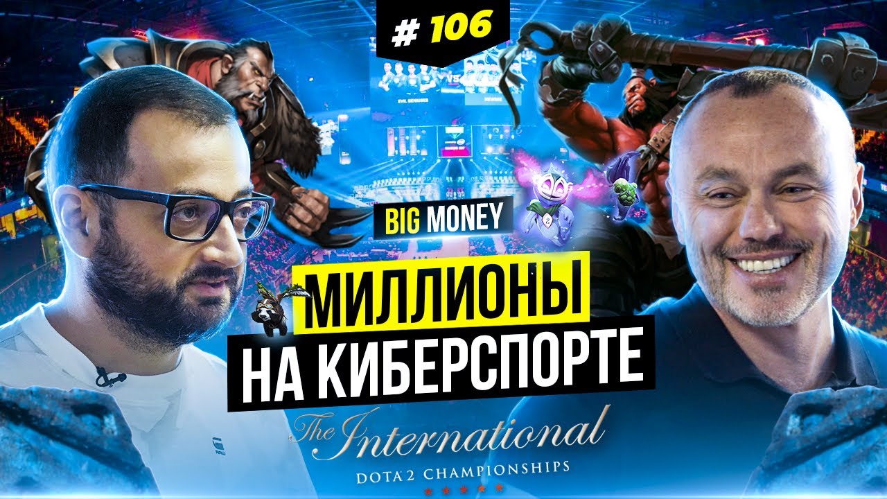 КИБЕРСПОРТ КАК БИЗНЕС.  Как на играх зарабатывать МИЛЛИОНЫ. WePlay Esports | Big Money № 106