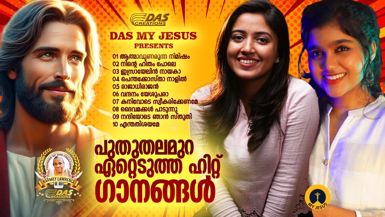 പുതുതലമുറ ഏറ്റെടുത്ത സൂപ്പർഹിറ്റ് ക്രിസ്തിയ ഗാനങ്ങൾ!!|#evergreenhits |#superhits