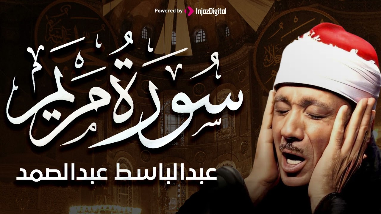 سورة مريم تلاوة خاشعة ومؤثرة تريح القلب للشيخ عبد الباسط عبد الصمد