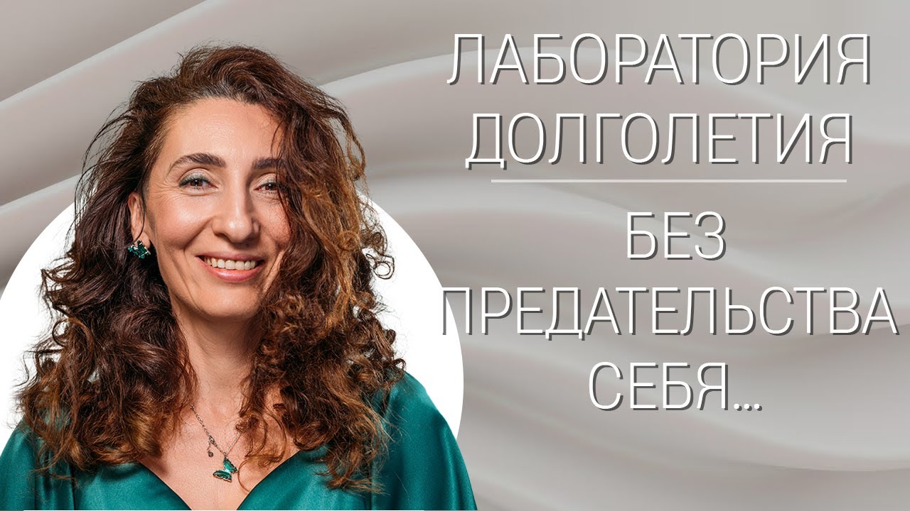 Без предательства  себя… | Лаборатория долголетия с Еленой Тарариной