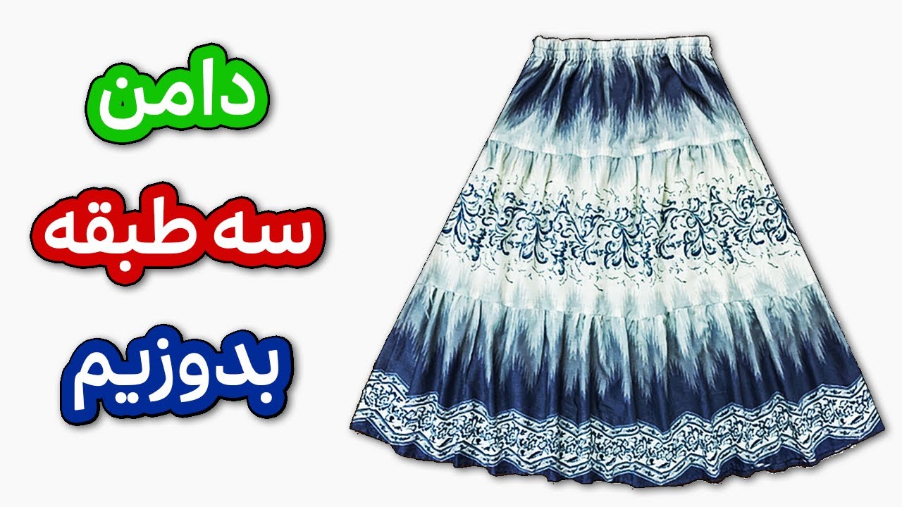 دامن سه طبقه چین دار: دامن چین دار کمر کش بدون نیاز به الگو