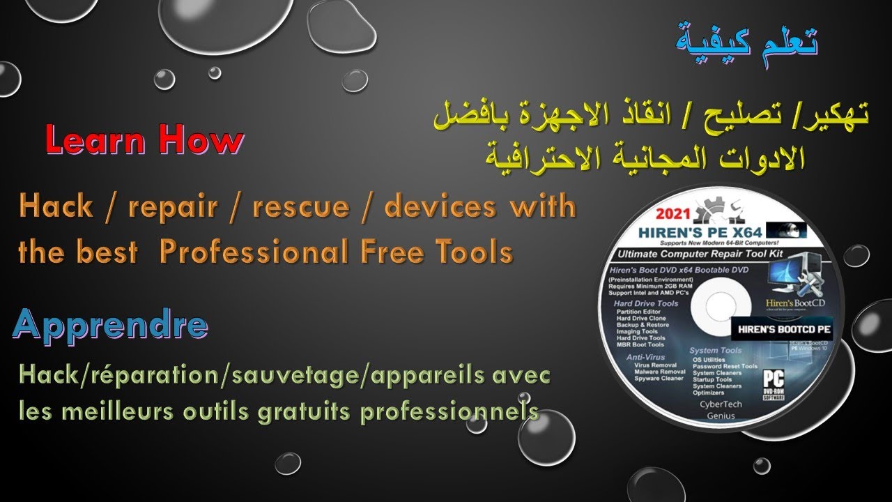 تعلم تصليح/انقاذ / تهكير الاجهزة بافضل الادوات الاحترافية نسخة Hiren's باحدث إصدار.. الجزء الثاني