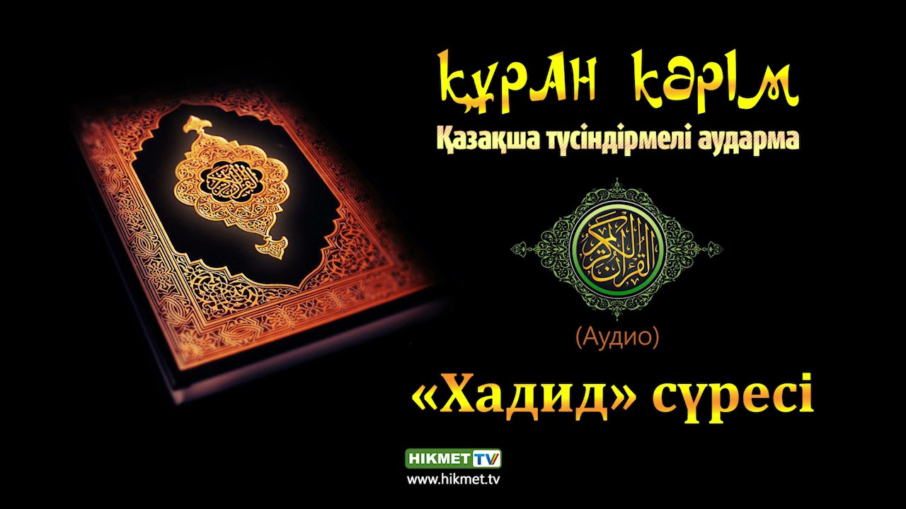 «Хадид» сүресі | Құран Кәрім (қазақ тілінде)