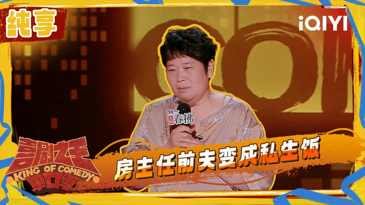 纯享：房主任前夫变成私生饭 现场解释离婚原因 | 喜剧之王单口季2 The King of Stand-up Comedy 2 | iQIYI潮综艺