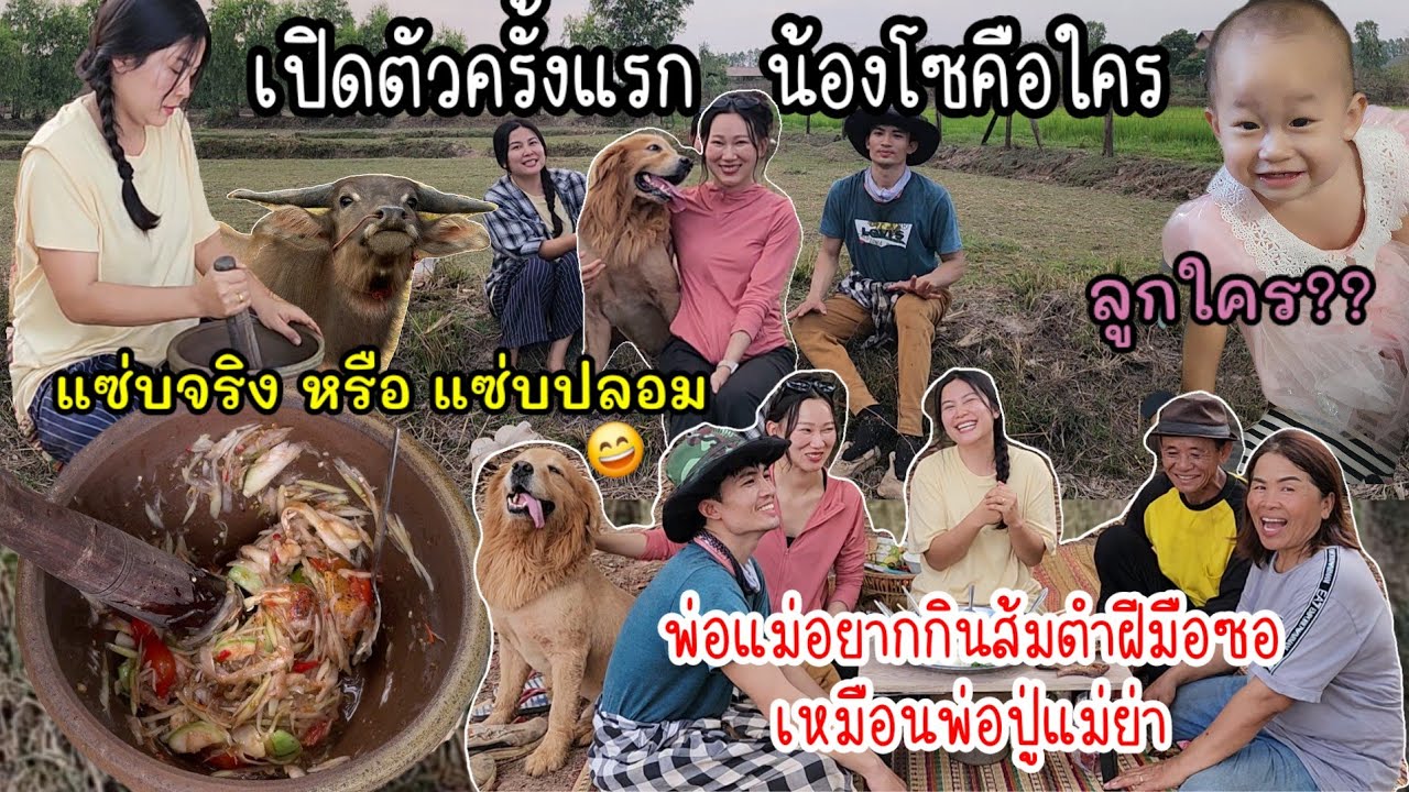 EP.943 เปิดตัวครั้งแรกน้องโซคือใคร เด็กในคลิปลูกใคร พ่อแม่อยากกินส้มตำฝีมือซอเหมือนพ่อปู่แม่ย่า