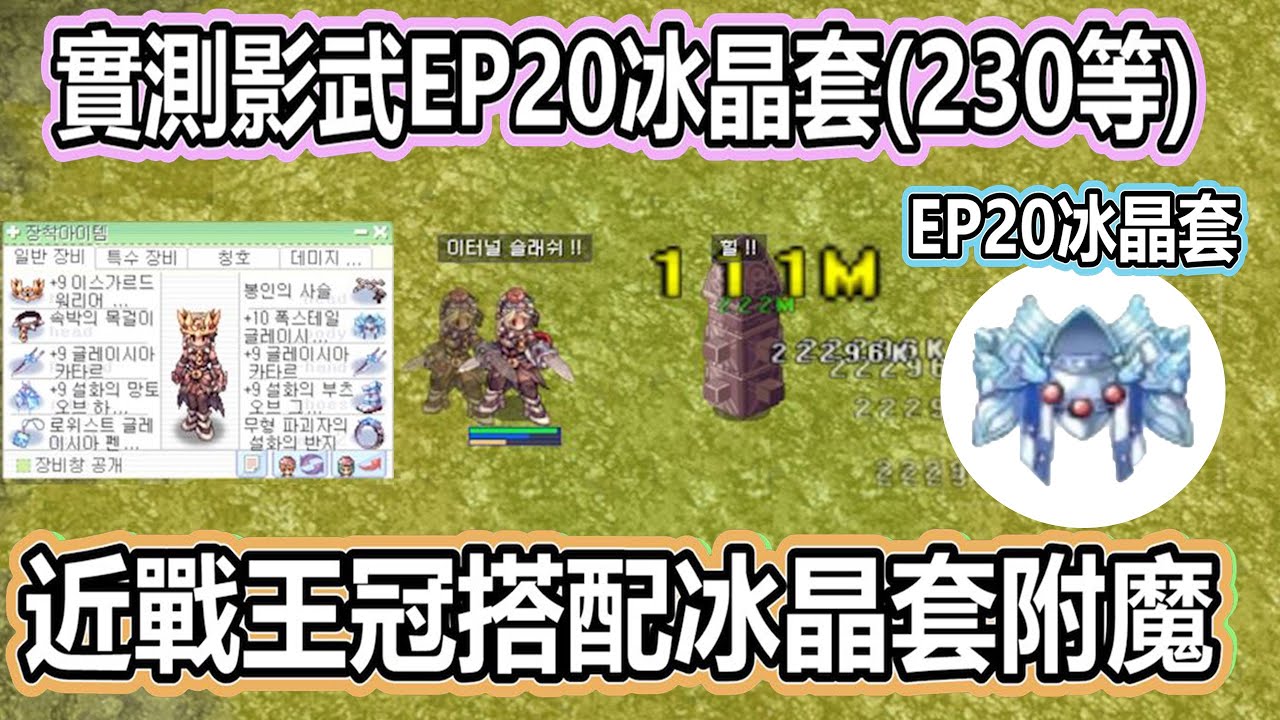 【twro相見】《 韓服 實測影武EP20冰晶套》最高傷害搭配 | 對比EP19雪花套  | 冰晶露天價格 | 附魔 | 冰晶鎧甲 | EP20防具 | 伊斯加爾特近戰王冠  | 仙境傳說  RO