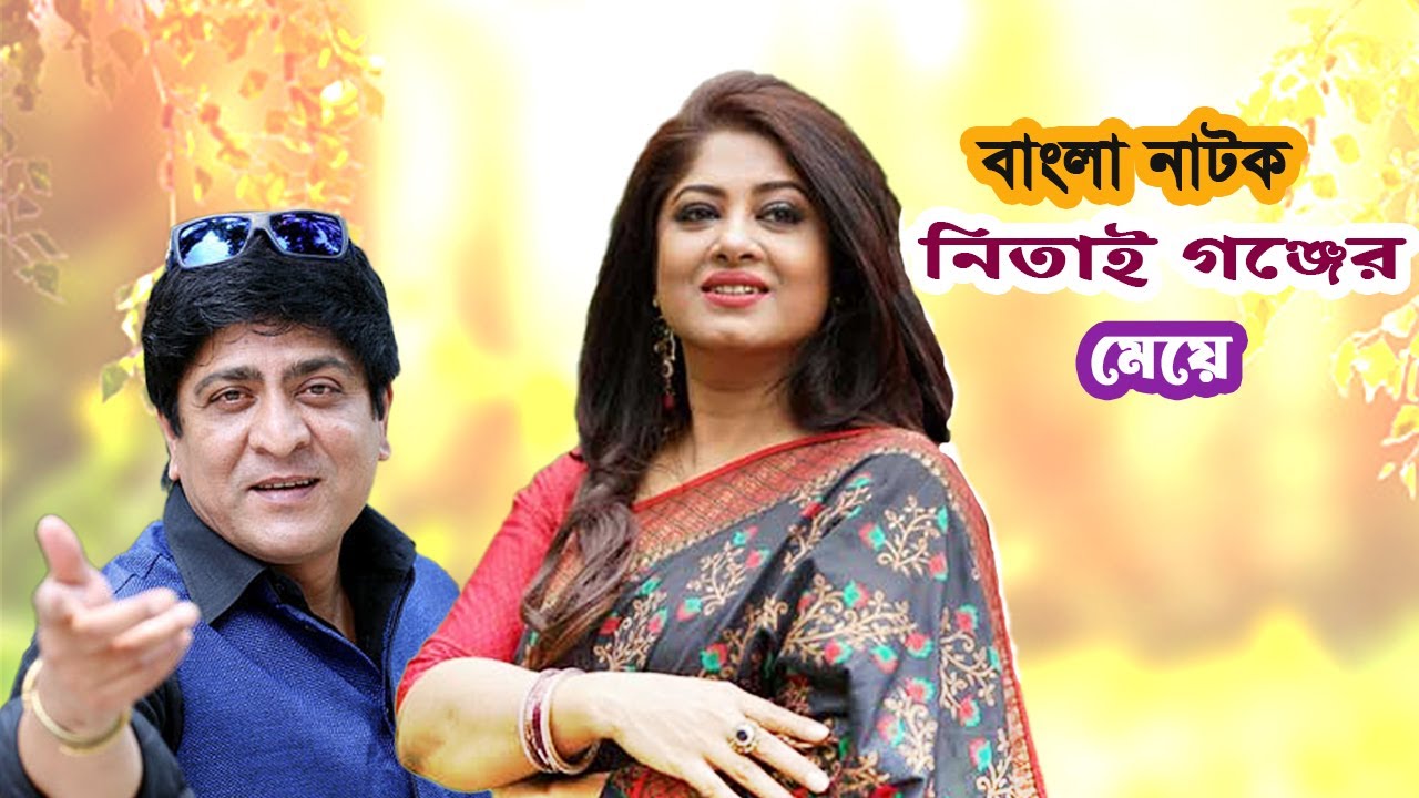 Bangla Natok | বাংলা নাটক: নিতাই গঞ্জের মেয়ে | Moushumi  | Amit hasan | Mohona Tv