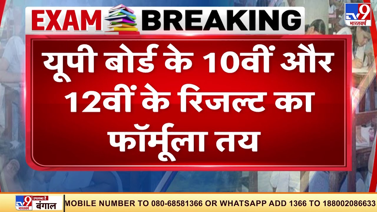UP Board के Result का Formula तय | UP Board Result 2021 | CM Yogi