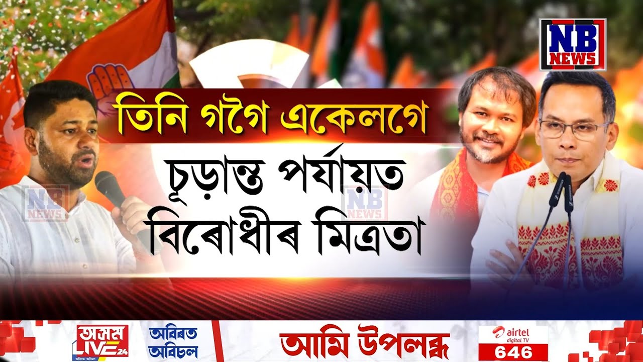 চূড়ান্ত পৰ্যায়ত বিৰোধীৰ মিত্ৰতা। আনুষ্ঠানিক ছীল-মোহৰ লাগিবলৈহে বাকী মিত্ৰতাত।