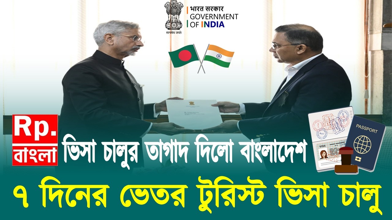 জরুরী ভিত্তিতে ৯০ দিনের টুরিস্ট ভিসা চালু করছে ভারত | indian tourist visa update today | indian visa