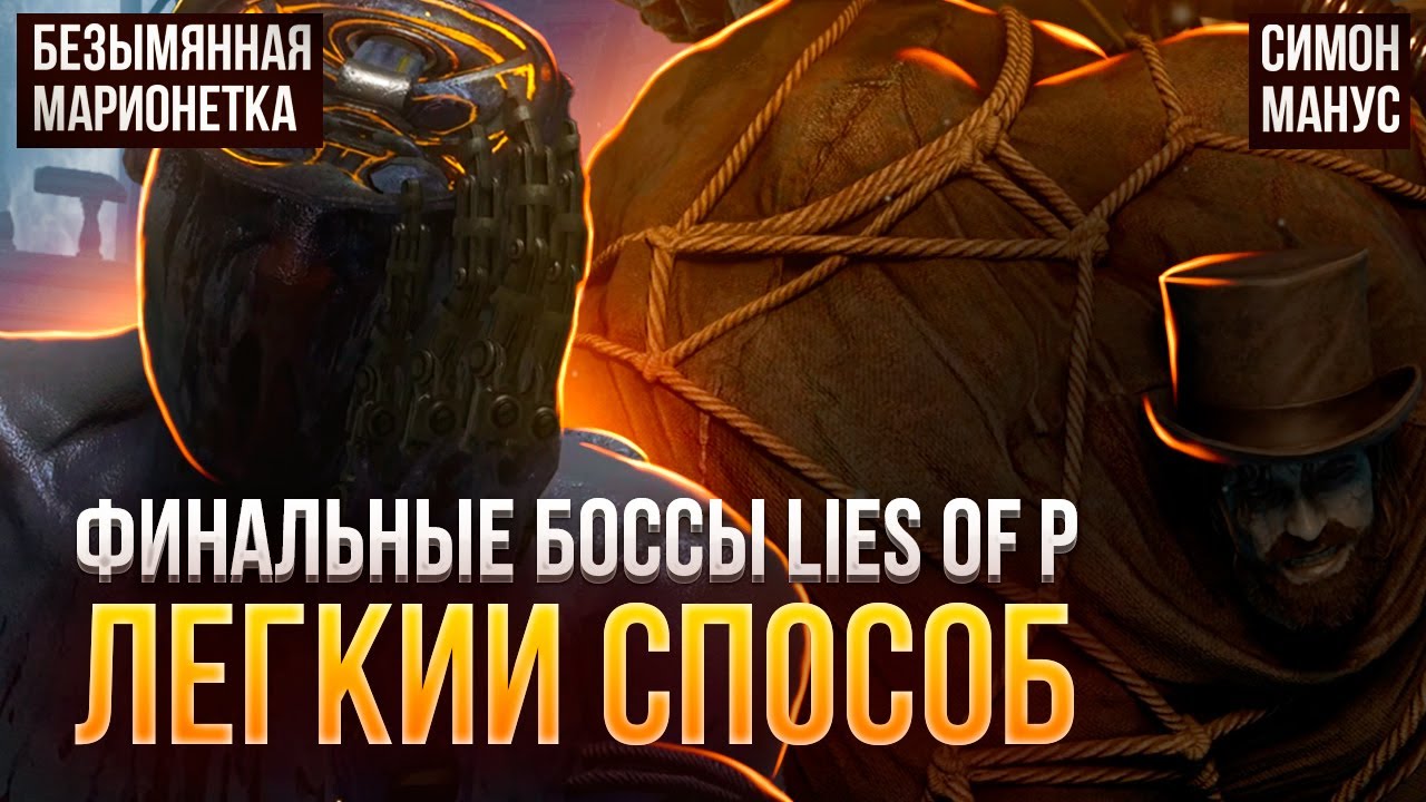 Lies Of P - Безымянная марионетка и Симон Манус на NG+2. Как ЛЕГКО убить