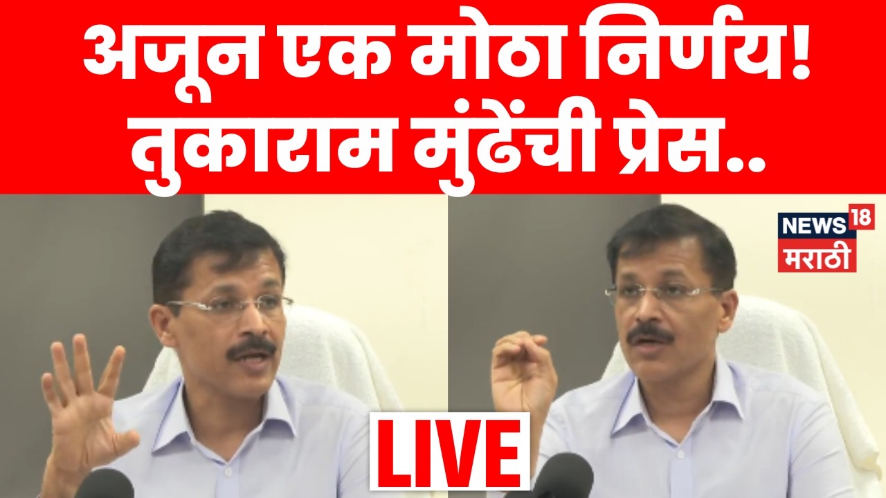 Tukaram Mundhe PC LIVE | तुकाराम मुंढे पुन्हा ॲक्शन मोडमध्ये! आणखी एक मोठा निर्णय | N18L
