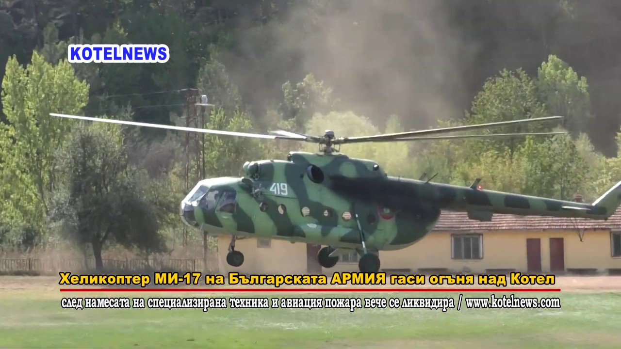 Хеликоптер МИ-17 гаси пожар край Котел