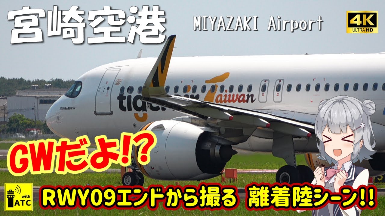 【宮崎空港】GWだよ!? RWY09エンドから撮る 離着陸シーン!! ～ AIRCRAFT TAKEOFFS & LANDINGS in MIYAZAKI (2025/5/5)