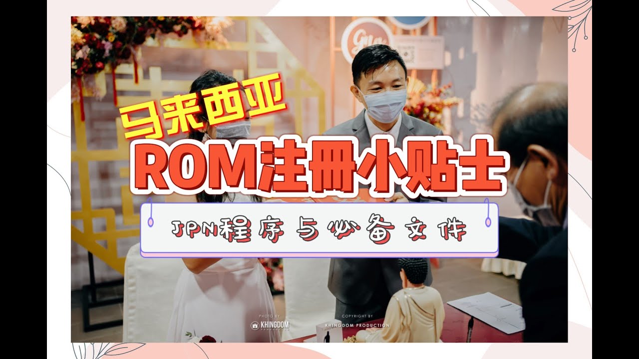 注册小贴士 #1 | ROM Tips #1 - 马来西亚JPN婚姻注册程序 Malaysia JPN Registration of Marriage Procedure