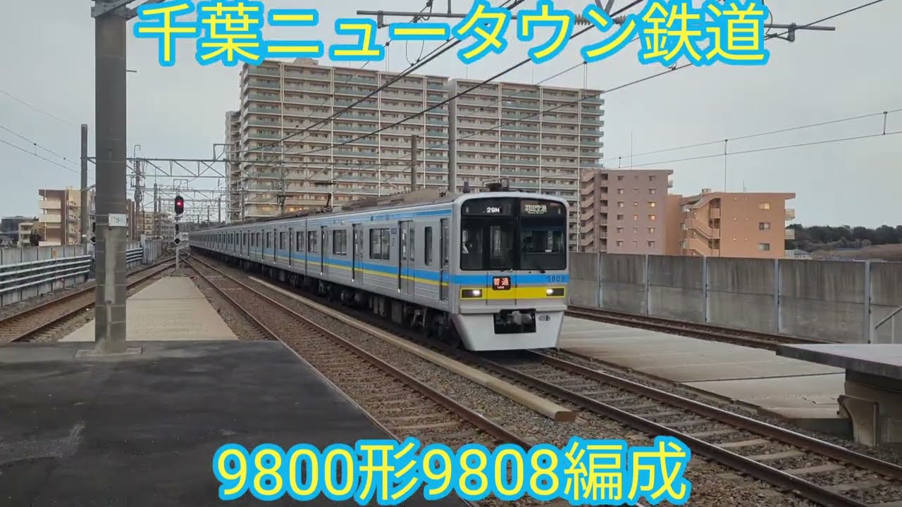 千葉ニュータウン鉄道 9800形9808編成【20260126】