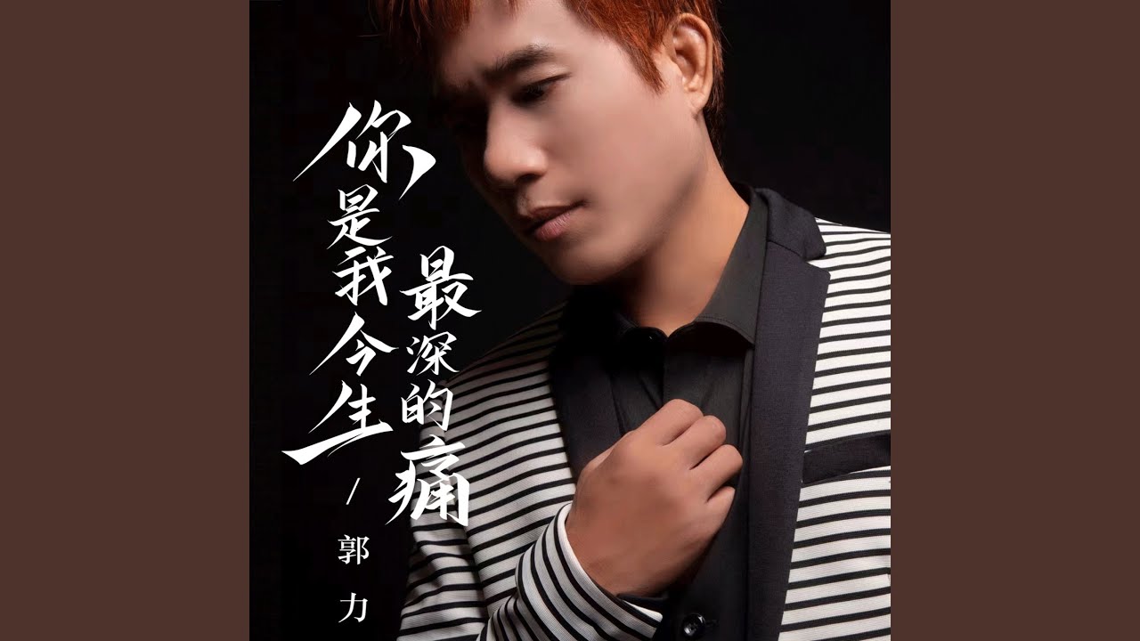 你是我今生最深的痛 (Live)