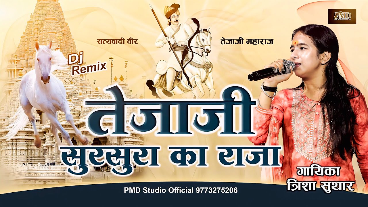 तेजाजी सुरसुरा का राजा, लीलण घोड़ी प्यारी | Tejaji Sursura Ka Raja | Trisha Suthar Dj Remix | Tejaji