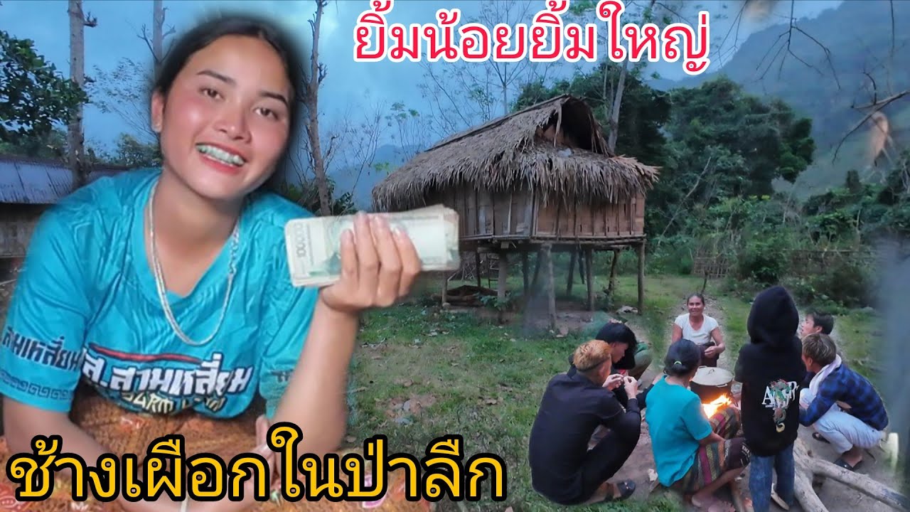 น้องนวนยิ้มน้อยยิ้มใหญ่ดีใจมาก#ช้างเผือกในป่าลืก