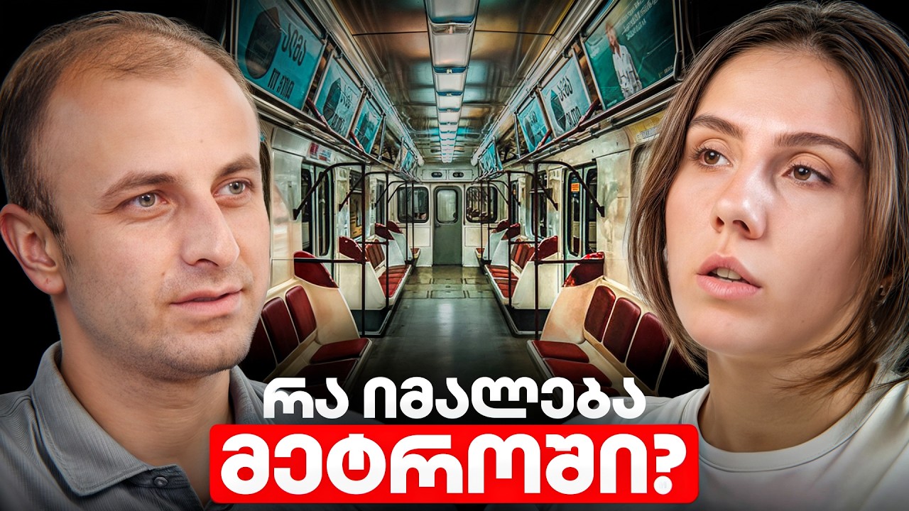 რა ხდება თბილისის მეტროს გვირაბებში? - მეტროს მემანქანე  | ქონექთის პოდკასტი №14