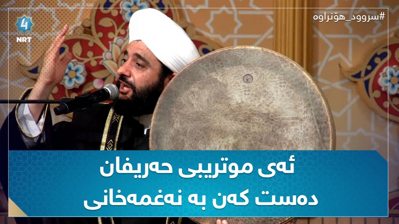 سرودی ئەی موتریبی حەریفان دەست کەن بە نەغمەخانی (مەلا دەشتی)