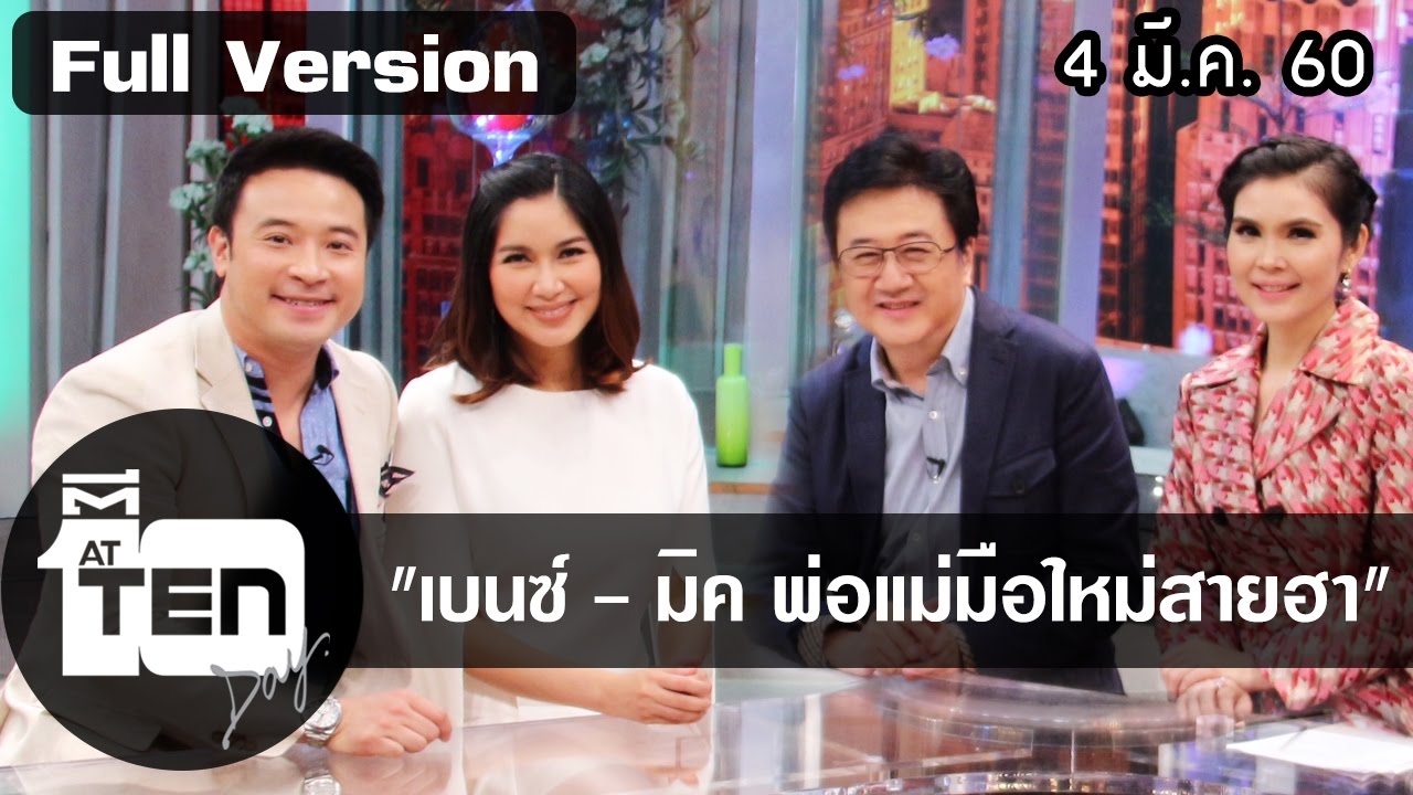 ตีสิบเดย์ (4 มี.ค. 60)  แพทซ่ากินจุ/สนทนาเบนซ์ - มิค พ่อแม่มือใหม่สายฮา