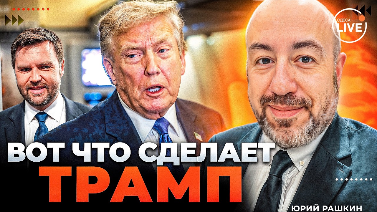 💣РАШКИН: Катастрофа! Трамп уже ХОДИТ ПОД СЕБЯ. Операция ПРИЕЕМНИК В США. Дональд тихо уйдет