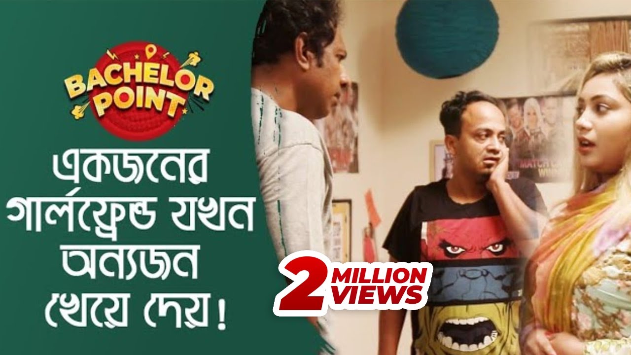 একজনের গার্লফ্রেন্ড যখন অন্যজন খেয়ে দেয়