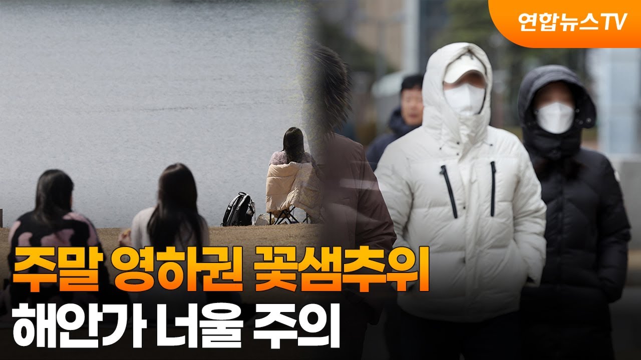 [뉴스초점] 주말 영하권 꽃샘추위…해안가 너울 주의 / 연합뉴스TV (YonhapnewsTV)