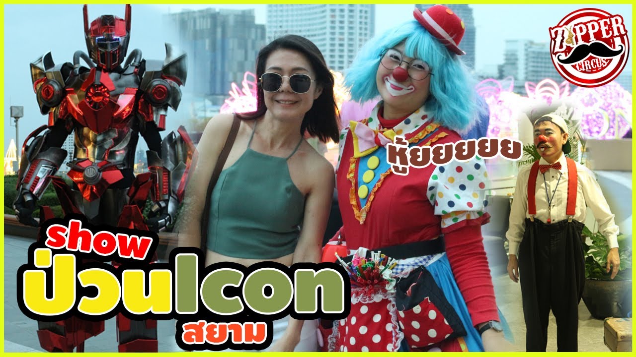 Zipper Circus show Ep.6 ตอน. แก๊งค์ม่วน ป่วนไอคอน ( สยาม )