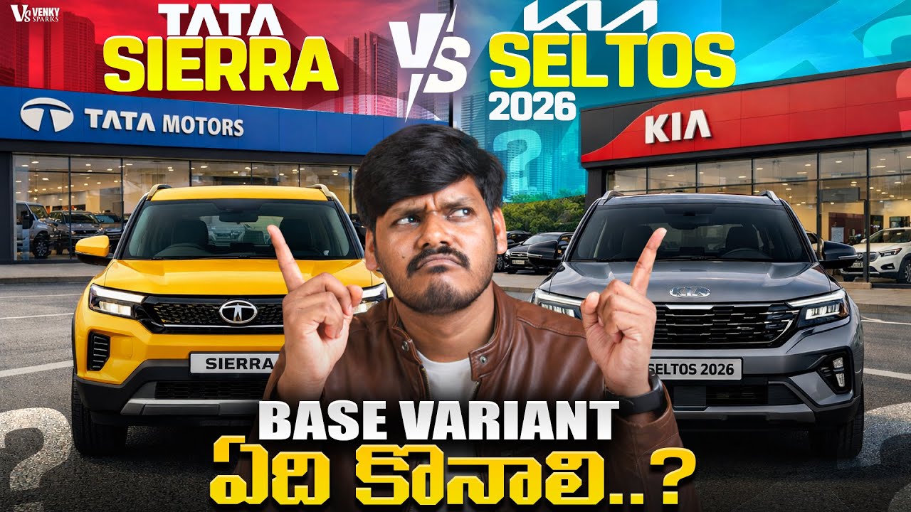 Tata Sierra vs Kia Seltos 2026 Base Variant | ఏది కొనాలి?🔥