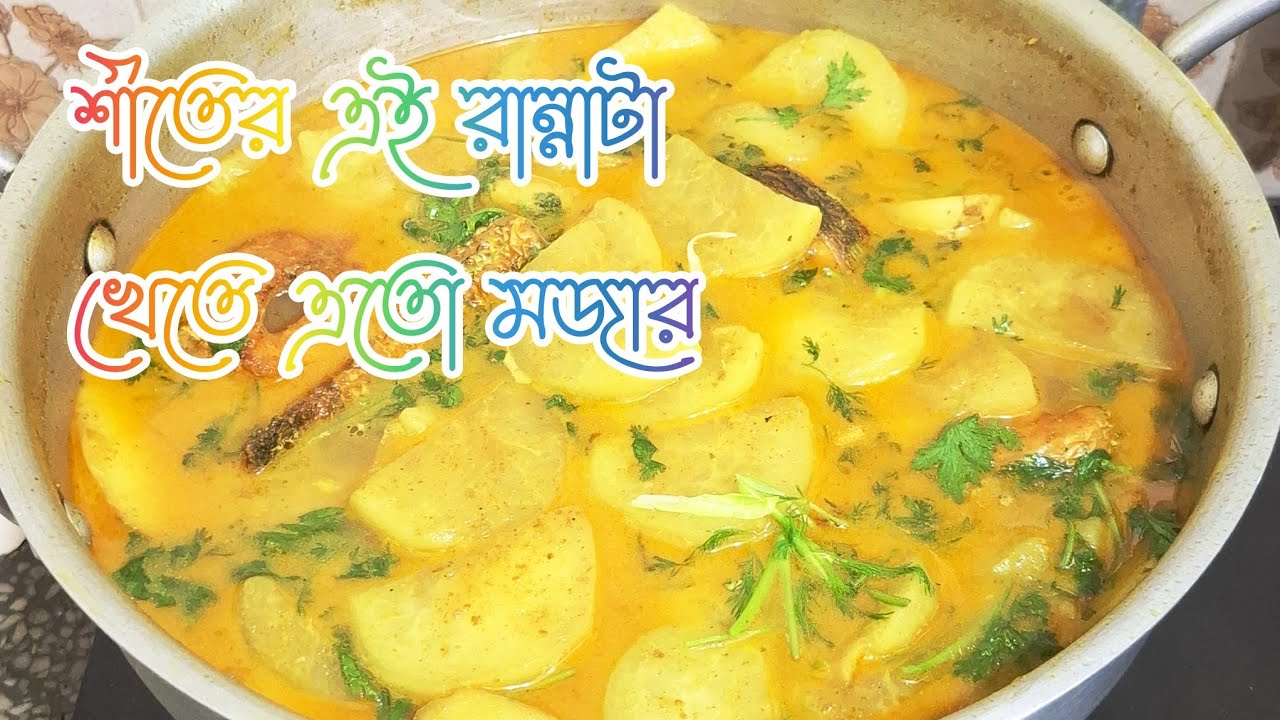 সালগম আলুর এমন একটা রান্না থাকলে আর কিছু প্রয়োজন নেই। আমার খুব পছন্দের তরকারি। Vegetables with fish