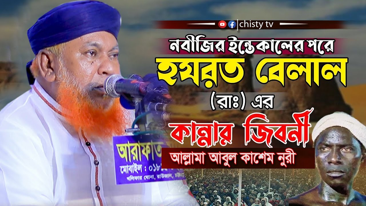 হযরত বেলালের জীবনী ওয়াজ | কান্নার সেরা ওয়াজ | আল্লামা আবুলি কাশেম নূরী | Chisty BD | Bangla Waz