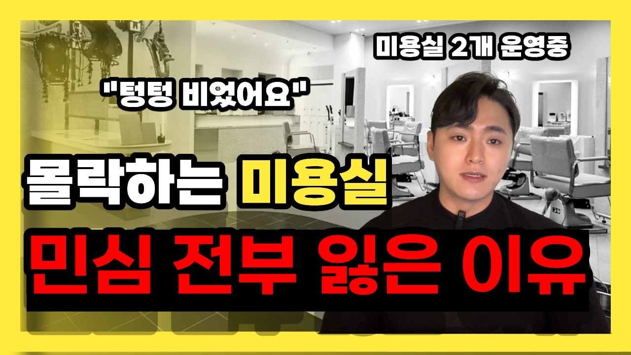 가격 부담에 손님 끊겼다 '미용실 몰락' 최악의 불경기